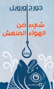 شيء من الهواء المنعش